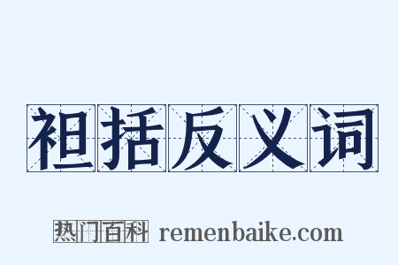 袒括反义词是什么意思的图片